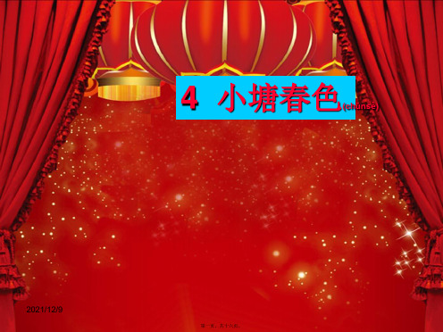 五年级语文下册《小塘色》课件2 课件