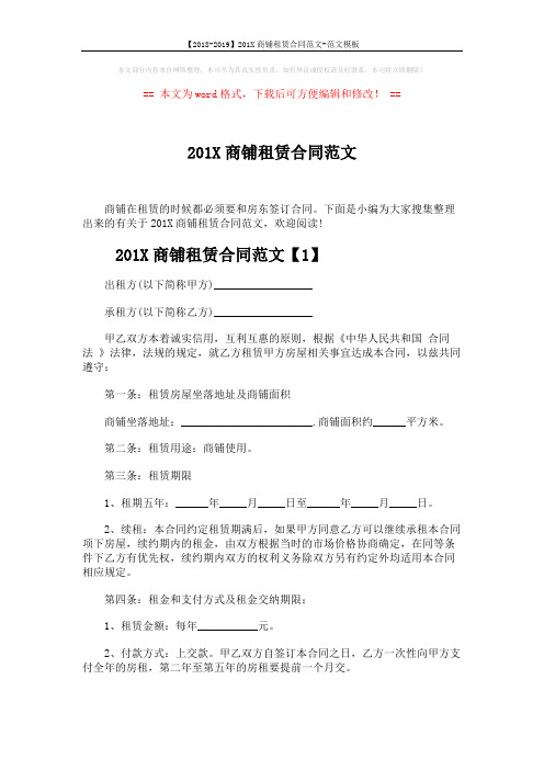 【2018-2019】201X商铺租赁合同范文-范文模板 (7页)