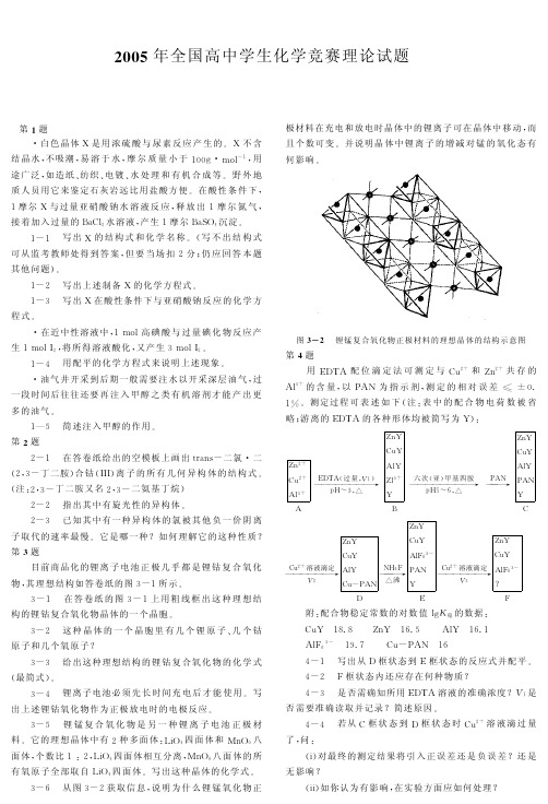 2005年全国高中化学竞赛决赛理论试题、参考答案、评分细则