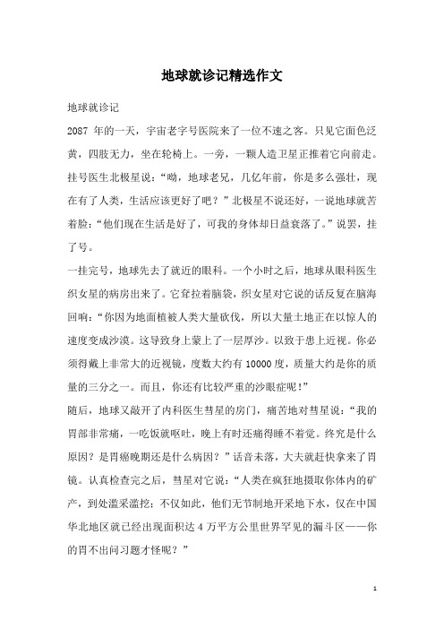 地球就诊记精选作文