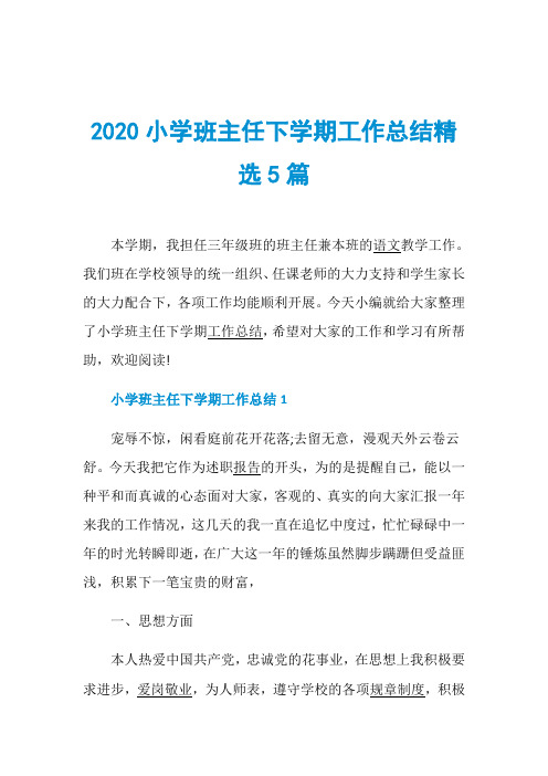 2020小学班主任下学期工作总结精选5篇