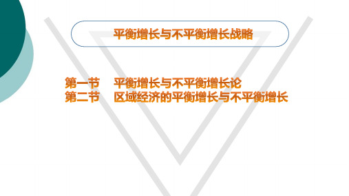 平衡增长与不平衡增长战略