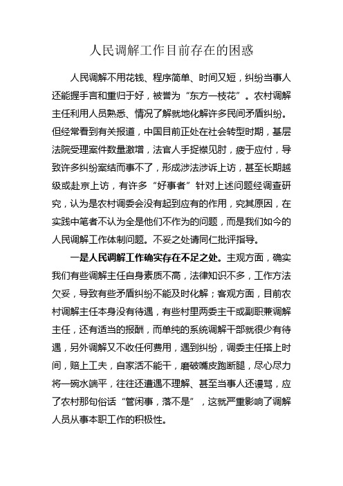 人民调解工作目前存在的困惑
