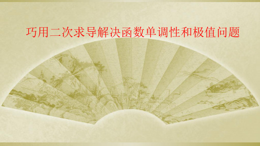 巧用二次求导解决函数单调性和极值问题[优质PPT]