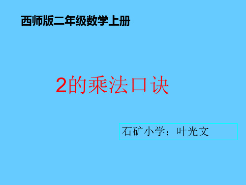 2的乘法口诀ppt