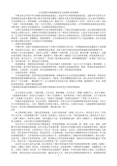 古代诗歌中的情感特征和文化精神-忧患精神
