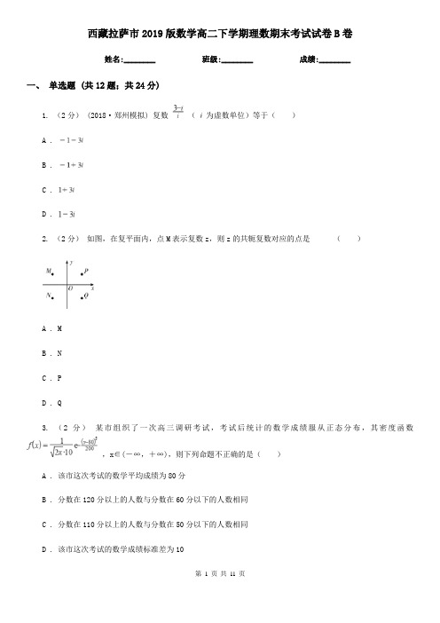 西藏拉萨市2019版数学高二下学期理数期末考试试卷B卷