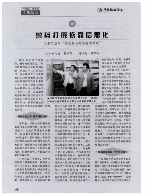 兽药打假依靠信息化——日照市启用“兽药真伪短信查询系统”
