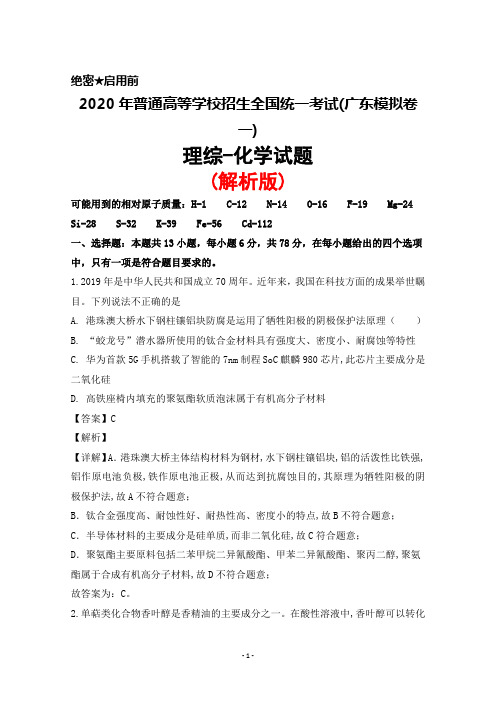 广东省2020年普通高等学校招生全国统一考试模拟卷(一)理综化学试题(解析版)