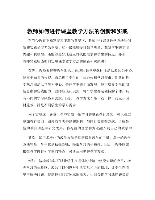 教师如何进行课堂教学方法的创新和实践