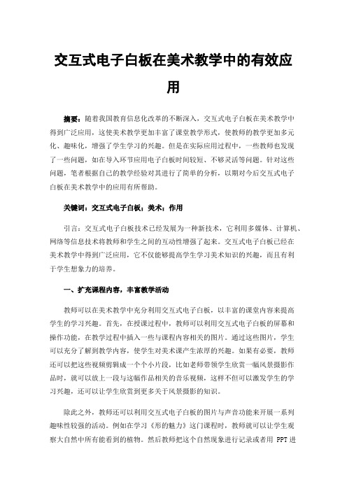 交互式电子白板在美术教学中的有效应用