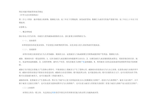 刑法对敲诈勒索罪的处罚规定