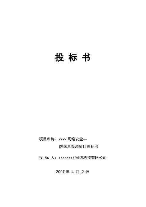 《网络安全—防病毒采购项目投标书》