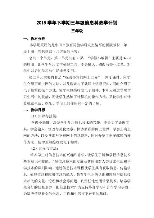 2015学年下学期三年级信息科教学计划(中山版)