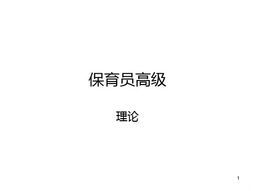 高级保育员理论PPT课件