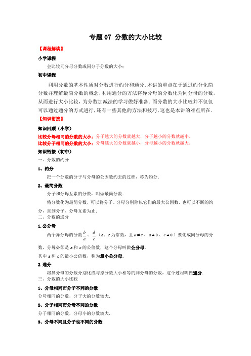 2021年沪教版小升初数学讲义专题07《分数的大小比较》