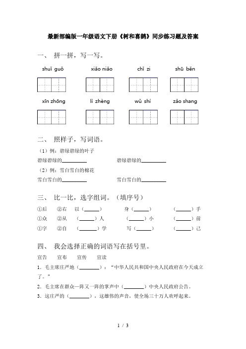 最新部编版一年级语文下册《树和喜鹊》同步练习题及答案