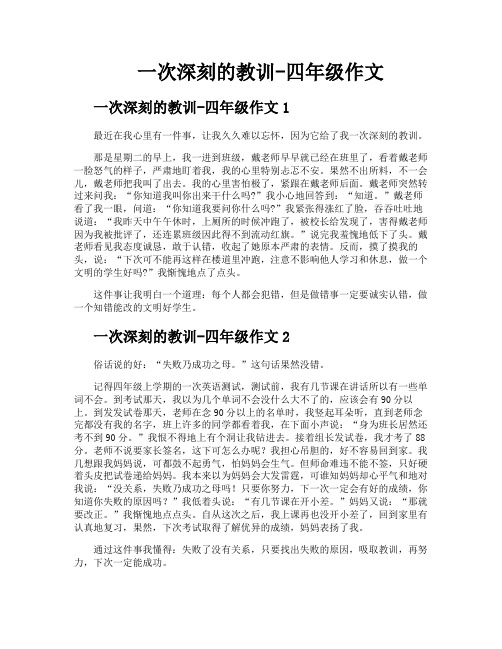 一次深刻的教训四年级作文