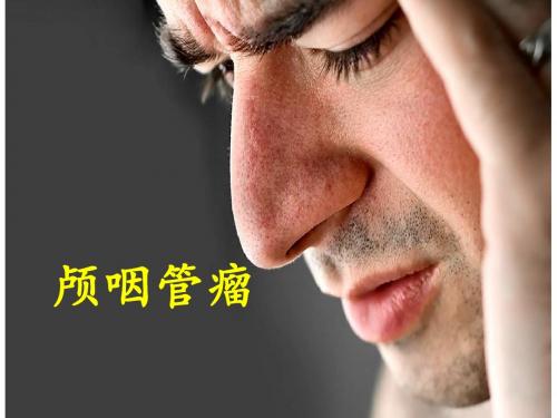 颅咽管瘤讲课