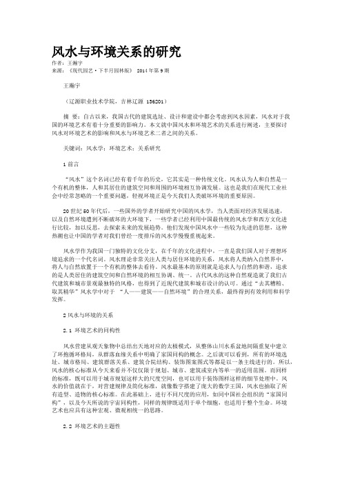 风水与环境关系的研究