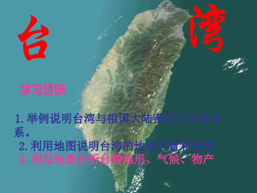 晋教版地理八年级下册7.3.1台湾-----祖国的宝岛
