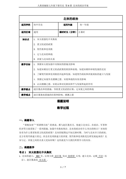 人教部编版七年级下册历史 第6课 北宋的政治学案