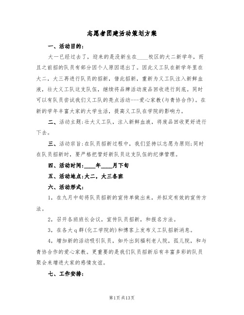 志愿者团建活动策划方案(五篇)