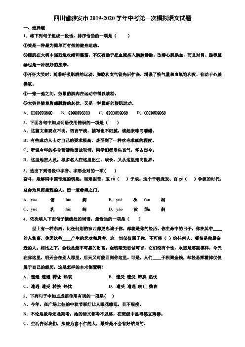四川省雅安市2019-2020学年中考第一次模拟语文试题含解析