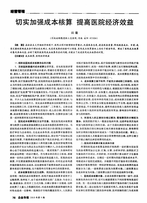 切实加强成本核算  提高医院经济效益