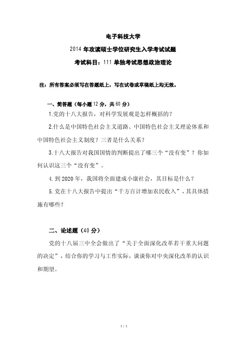 电子科技大学2014年《111单独考试思想政治理论》考研专业课真题试卷