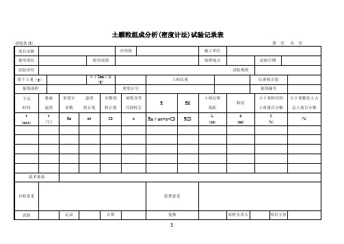 试验表 (3)土颗粒组成分析(密度计法)试验记录表