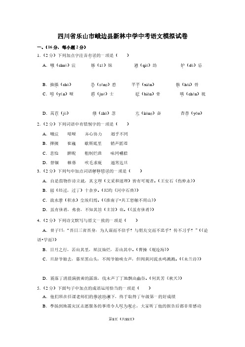 四川省乐山市峨边县新林中学中考语文模拟试卷