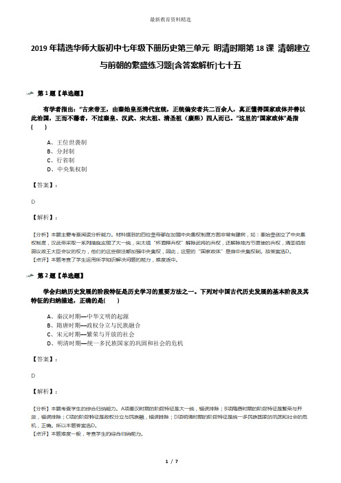 2019年精选华师大版初中七年级下册历史第三单元 明清时期第18课 清朝建立与前朝的繁盛练习题[含答案解析]七