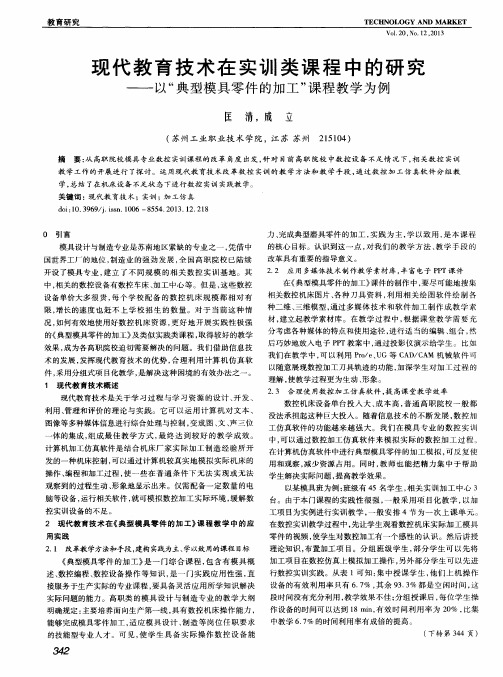 现代教育技术在实训类课程中的研究——以“典型模具零件的加工”课程教学为例