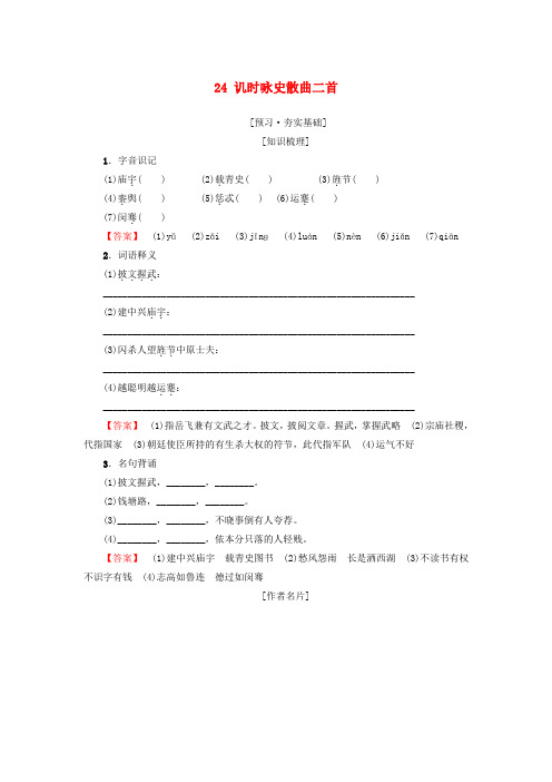 2018-2019学年高中高中语文 第4单元 聆听元散曲 24 讥时咏史散曲二首教师用书 粤教版选修
