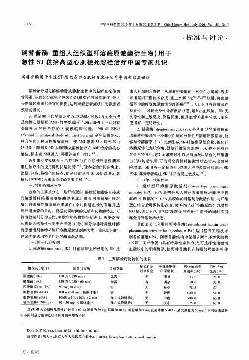 瑞替普酶(重组人组织型纤溶酶原激酶衍生物)用于急性ST段抬高型心肌梗死溶栓治疗中国专家共识