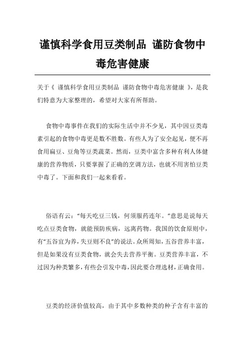 谨慎科学食用豆类制品 谨防食物中毒危害健康