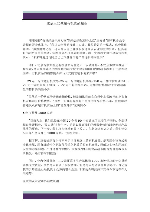 北京三安诚超有机食品超市