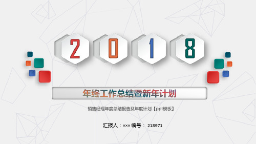 销售经理年度总结报告及年度计划【ppt模板】