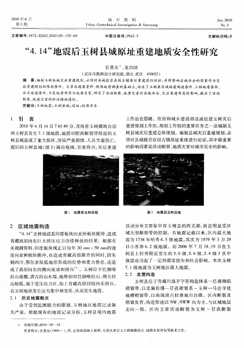“4.14”地震后玉树县城原址重建地质安全性研究