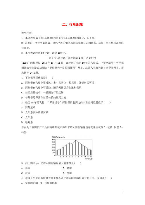 高考地理一轮复习限时单元检测卷2行星地球新人教版