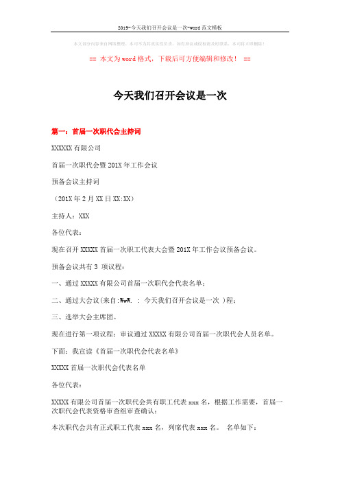 2019-今天我们召开会议是一次-word范文模板 (7页)