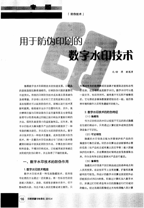 用于防伪印刷的数字水印技术