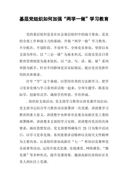 基层党组织如何加强“两学一做”学习教育