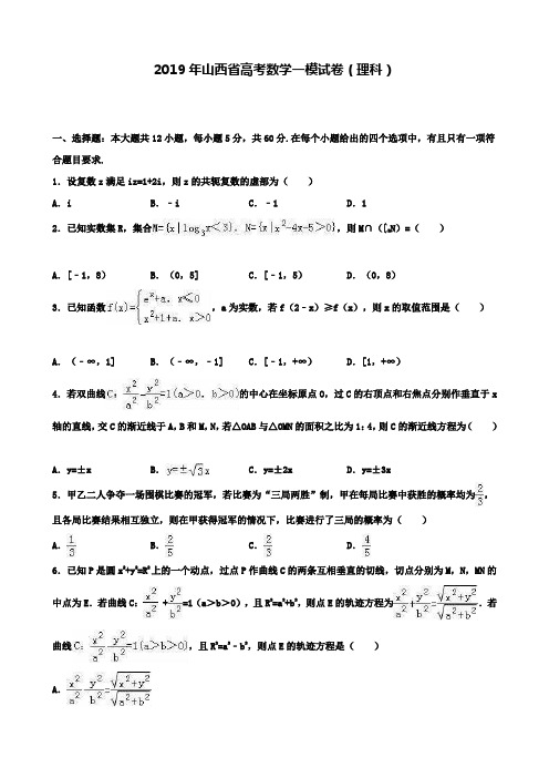 【精选五套高考模拟卷】2019年山西省高考数学一模试卷(理科)含答案解析