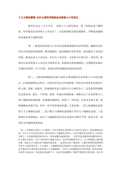 十八大报告解读为什么要有序推进农业转移人口市民化