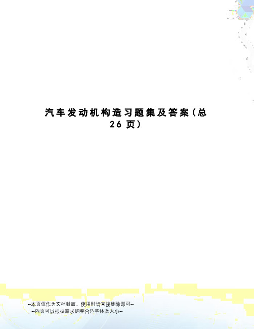 汽车发动机构造习题集及答案