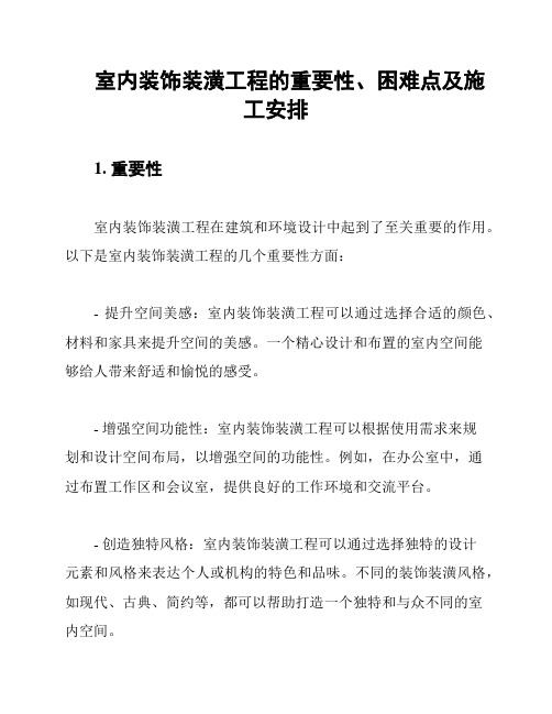 室内装饰装潢工程的重要性、困难点及施工安排