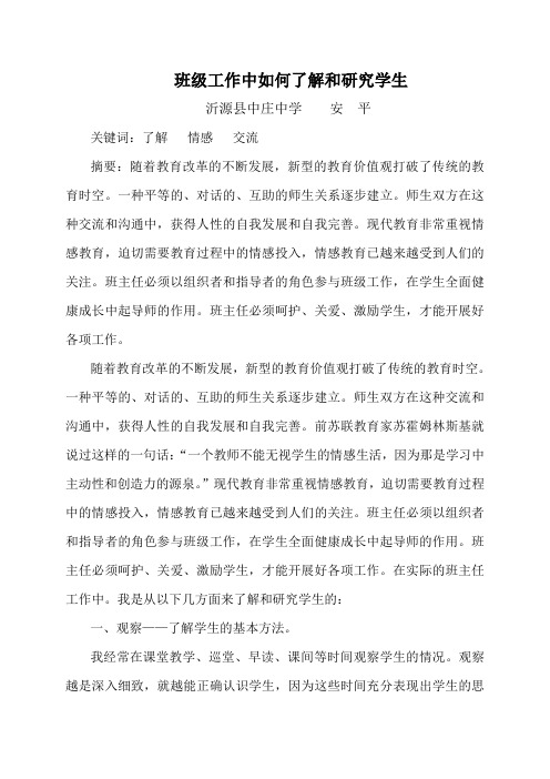 (安平)班级工作中如何了解和研究学生
