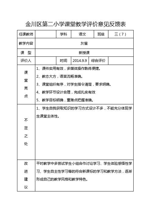 课堂教学评价意见表15